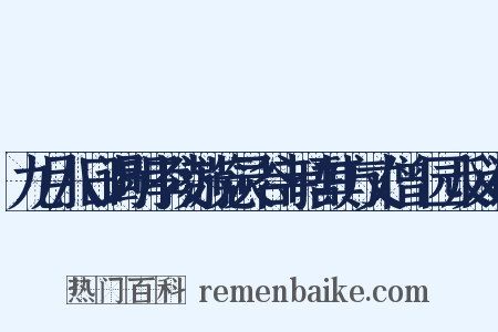 九月八日谒明孝陵游览灵谷寺晤其方丈僧祇园反义词是什么意思的图片